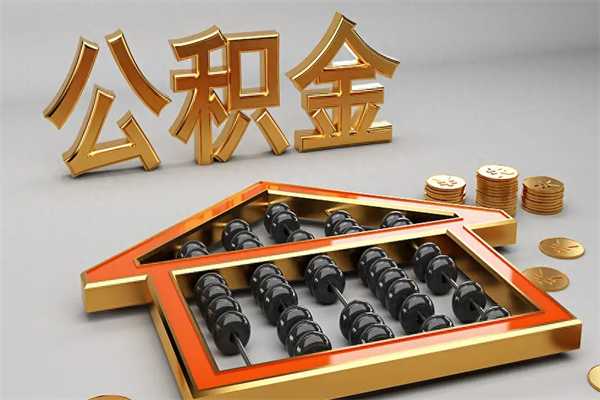巢湖5万公积金找中介能拿多少（五万住房公积金）