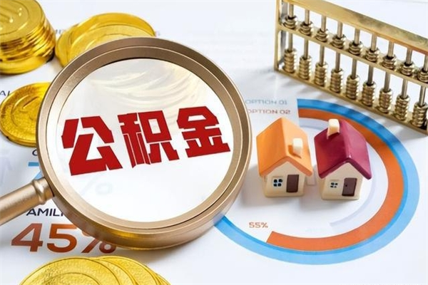 巢湖公积金剩下500元怎么提取（公积金剩五百取不了）