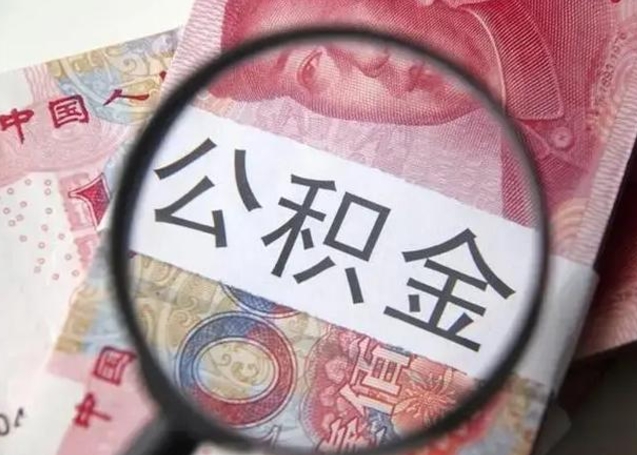 巢湖公积金剩下500元怎么提取（公积金剩五百取不了）